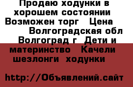 Продаю ходунки в хорошем состоянии. Возможен торг › Цена ­ 3 000 - Волгоградская обл., Волгоград г. Дети и материнство » Качели, шезлонги, ходунки   